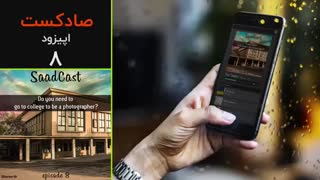پادکست عکاسی صادکست ۸ | آیا برای یادگیری عکاسی باید به دانشگاه برویم ؟