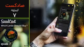پادکست عکاسی صادکست ۷ | چه لنزی بخریم ؟ راهنمای خرید لنز دوربین عکاسی