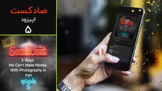 پادکست عکاسی صادکست ۵ | پنج راه که در ایران نمیشه از عکاسی درآمد داشت