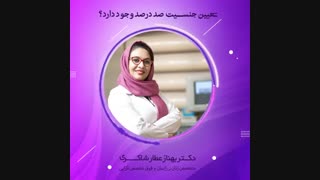 تعیین جنسیت صد در صد است ؟