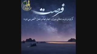 فرصت، کم است یا زیاد؟-حجت الاسلام محمد جواد نوروزی نصرت