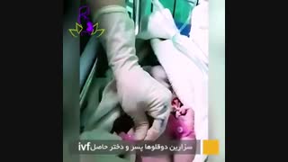 فیلم سزارین دو قلو ها با درمان IVF