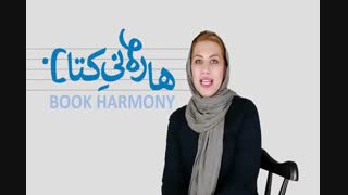 معرفی بوک هارمونی