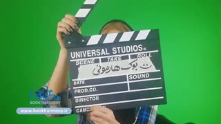 پشت صحنه بوک هارمونی (1)