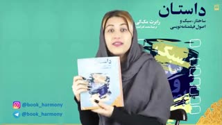 معرفی کتاب "داستان " / رابرت مک کی