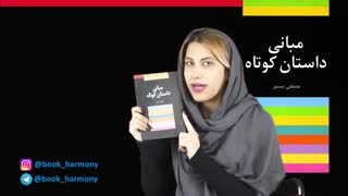 معرفی کتاب " مبانی داستان کوتاه " / مصطفی مستور
