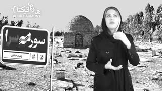 معرفی کتاب " سورمه سرا " / رامبد خانلری