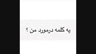 یه کلمه در مورد من بگو...