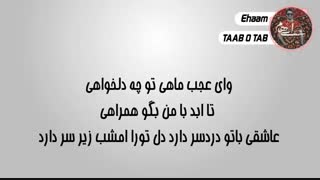 متن و آهنگ تاب و تب ایهام