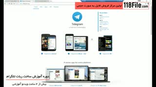 آموزش تصویری ساخت ربات تلگرام - WWW.118FILE.COM