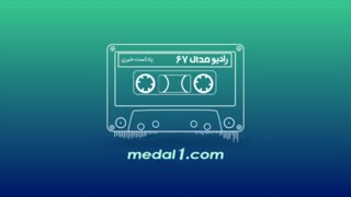 رادیو مدال (۶۷): میناوند: آقایان هیئت مدیره، واقعا شب خوابتان می برد؟