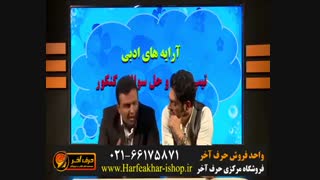 آرایه ادبی حرف آخر-02166175871