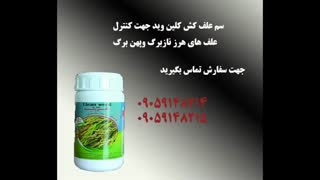 سم علف کش کلین وید