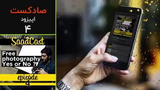 پادکست عکاسی صادکست ۴ | جواب درخواست عکاسی رایگان چیست ؟