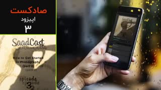 پادکست عکاسی صادکست ۳ | چگونه عکاسی را شروع کنیم ؟ (قسمت دوم)