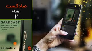 پادکست عکاسی صادکست ۲ | چگونه عکاسی را شروع کنیم ؟ (قسمت اول)