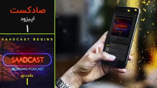 پادکست عکاسی صادکست ۱ | پادکست های عکاسی رضاصاد