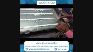تعمیر بک لایت تلویزیون ال جی