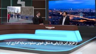 مصاحبه جناب آقای رضا حسنی مدیریت ترکیه پرتال با آقای کان گولتن  قسمت دوم