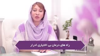 راه های درمان بی اختیاری ادرار