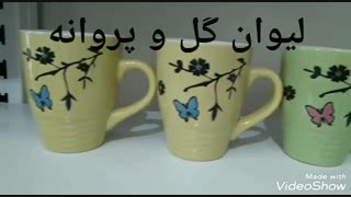 لیوان گل و پروانه