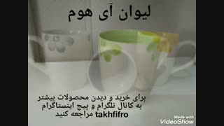 لیوان آی هوم سرامیکی