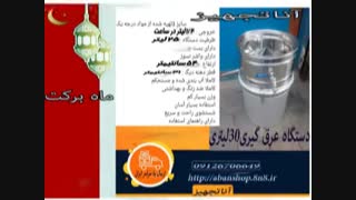 ماه برکت /فروش ویژه دستگاه عرق گیری گلاب گیری تقطیر