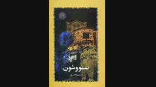منتخب رمان سووشون ( پارت 21 ) - داستان گردونه دار پیر و ستاره های اقبال