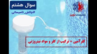 عامل ایجاد بوی کلر در استخر