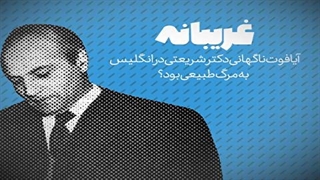 فوت ناگهانی دکتر شریعتی مرگ طبیعی بود؟