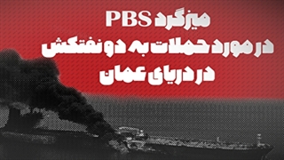 تحلیل حملات به دو نفتکش در دریای عمان