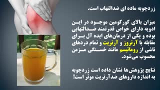 خواص زردچوبه و آب زردچوبه - دکتر خیراندیش