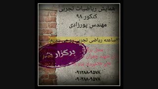 همایش ریاضی تجربی مهندس پورزادی