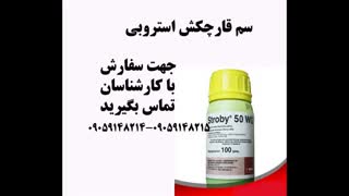 سم قارچکش استروبی