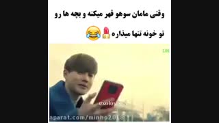 وقتی مامان سوهو بچه ها رو تنها میزاره