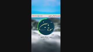 تلاوت ترتیل سوره مبارکه یاسین با صدای استادعلی رجبی