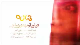 دانلود فیلم کامل ترانه به کارگردانی مهدی صاحبی
