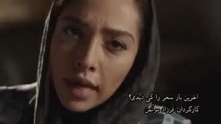 فیلم آخرین بار کی سحر را دیدی ، تیز فیلم