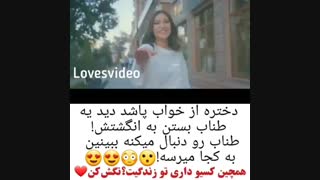 دختره از خواب بیدار شده میبینه ...