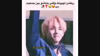 وقتی تهیونگ باباشو دید