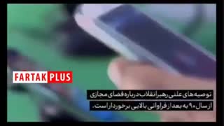از نقش رهبر انقلاب در راه‌اندازی فضای مجازی در کشور تا توصیه به جوانان برای زدن توی دهان دشمنان در فضای مجازی
