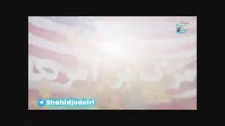 نماهنگ اعتماد شیطانا