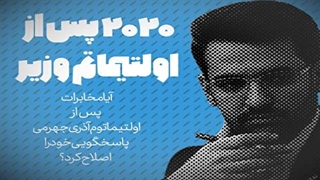 سامانه ۲۰۲۰ پس از اولتیماتوم آذری جهرمی