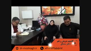 درمان زخم پای دیابتی در کلینیک دکتر مشتاق