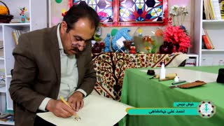 خوشنویسی احمدعلی جهانشاهی نوروز 98 "موسسه معراج اندیشه گل گهر سیرجان"