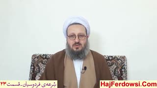 شرعه ی فردوسیان (23)