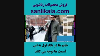 خانم ها در نگاه اول به این قسمت ها توجه می کنند (1)