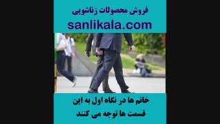 خانم ها در نگاه اول به این قسمت ها توجه می کنند (2)