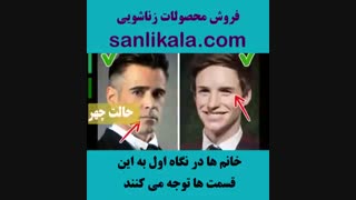 خانم ها در نگاه اول به این قسمت ها توجه می کنند (3)