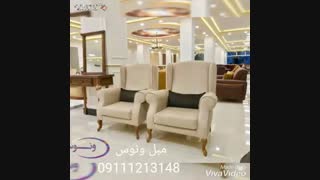 مبلمان ونوس در آمل